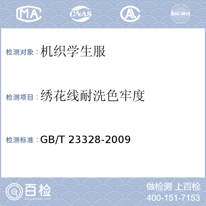 绣花线耐洗色牢度 机织学生服GB/T 23328-2009