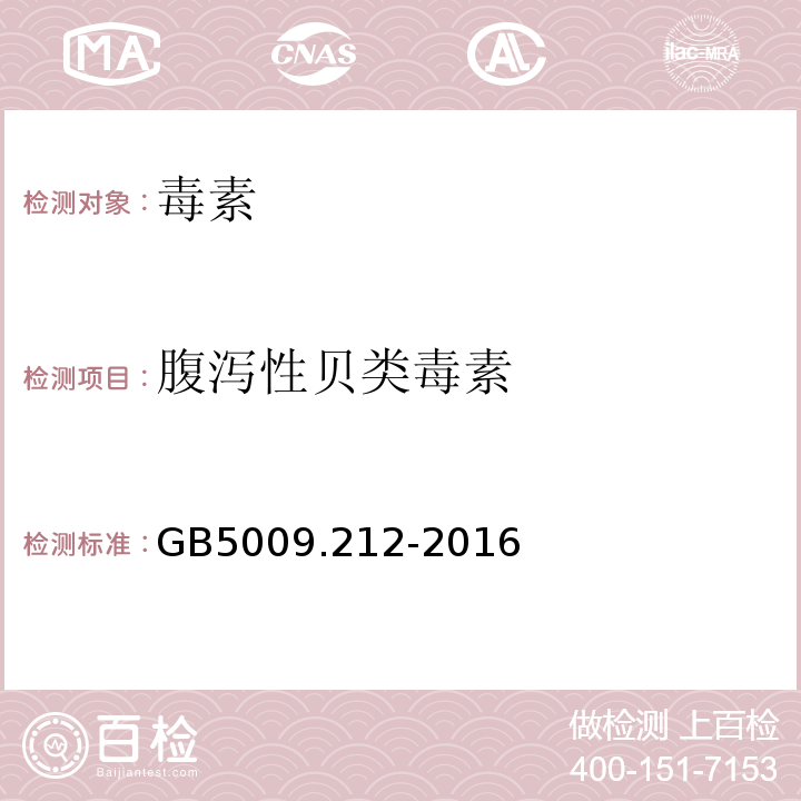 腹泻性贝类毒素 食品安全国家标准贝类中腹泻性贝类毒素的测定GB5009.212-2016