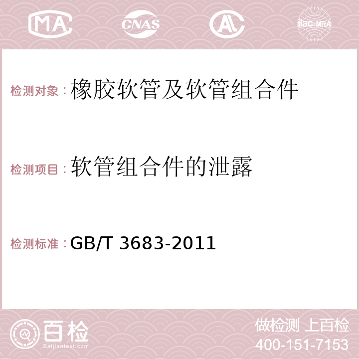 软管组合件的泄露 GB/T 3683-2011 橡胶软管及软管组合件 油基或水基流体适用的钢丝编织增强液压型 规范