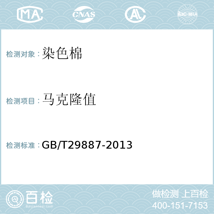 马克隆值 GB/T 29887-2013 染色棉