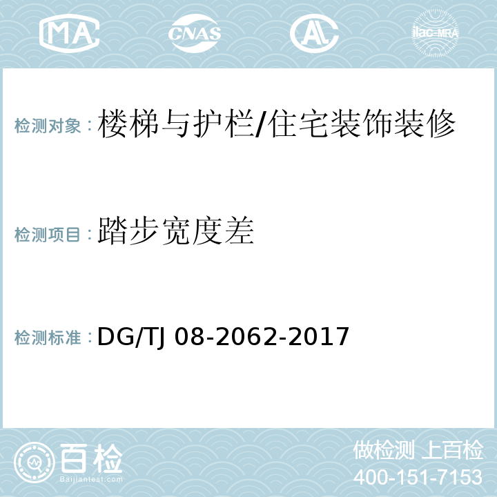 踏步宽度差 住宅工程套内质量验收规范 (9.0.5)/DG/TJ 08-2062-2017