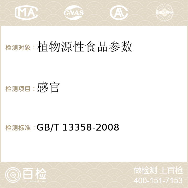 感官 GB/T 13358-2008 稷米