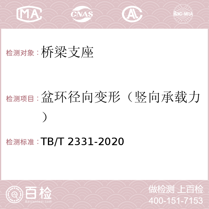 盆环径向变形（竖向承载力） 铁路桥梁板式橡胶支座TB/T 2331-2020