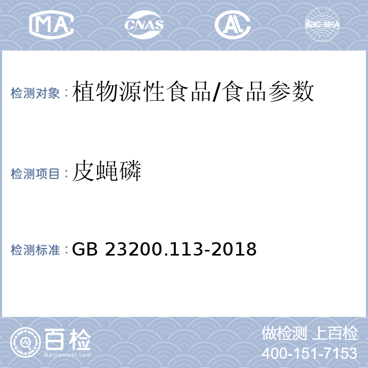 皮蝇磷 食品安全国家标准 植物源性食品中208种农药及其代谢物残留量的测定 气相色谱-质谱联用法/GB 23200.113-2018