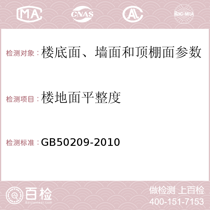 楼地面平整度 建筑地面工程施工质量验收规范 GB50209-2010