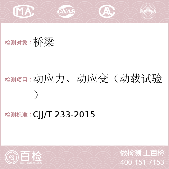 动应力、动应变（动载试验） 城市桥梁检测与评定技术规范CJJ/T 233-2015