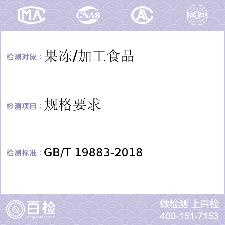 规格要求 果冻 /GB/T 19883-2018