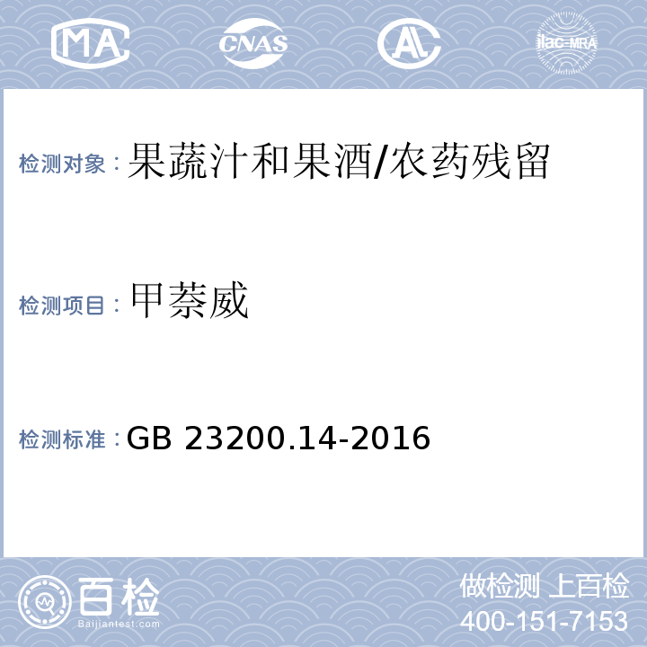 甲萘威 食品安全國家標準果蔬汁和果酒中512種農藥及相關化學品殘留量的測定 液相色譜-質譜法/GB 23200.14-2016