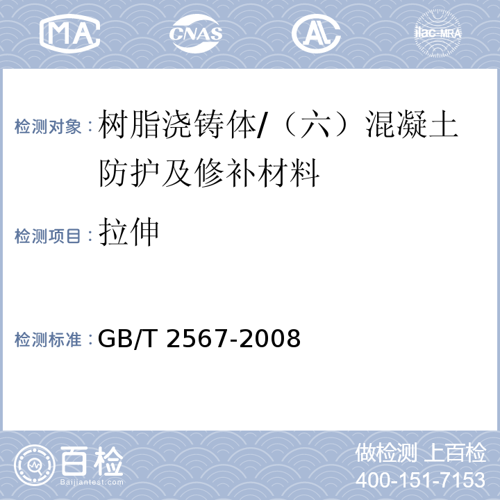 拉伸 树脂浇铸体性能试验方法 /GB/T 2567-2008