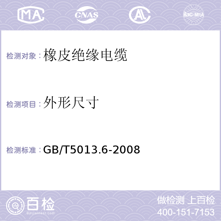 外形尺寸 额定电压450/750V及以下橡皮绝缘电缆 第6部分：电焊机电缆 GB/T5013.6-2008