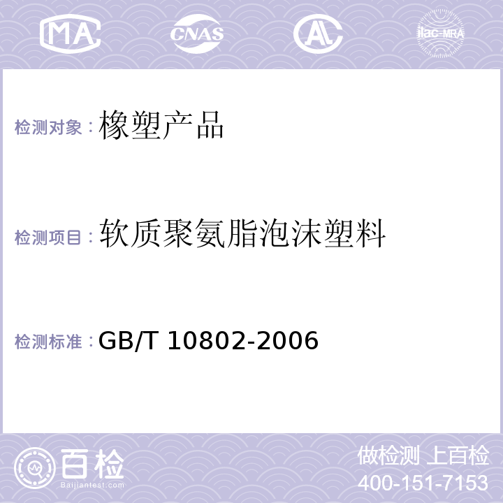 软质聚氨脂泡沫塑料 GB/T 10802-2006 通用软质聚醚型聚氨酯泡沫塑料
