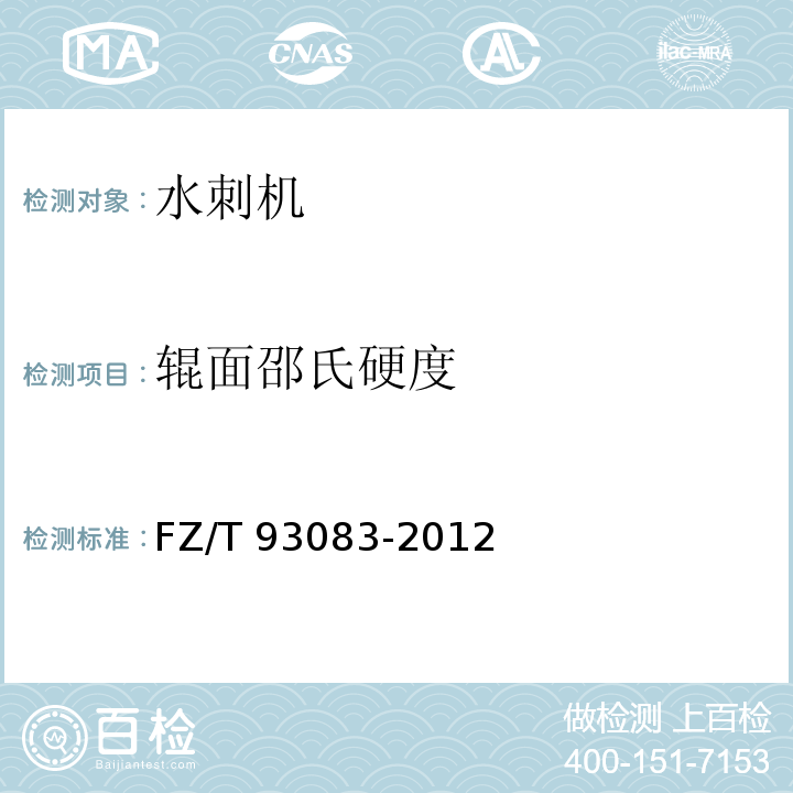辊面邵氏硬度 FZ/T 93083-2012 水刺机