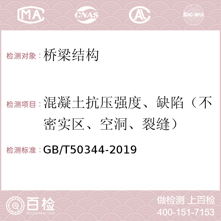 混凝土抗压强度、缺陷（不密实区、空洞、裂缝） GB/T 50344-2019 建筑结构检测技术标准(附条文说明)