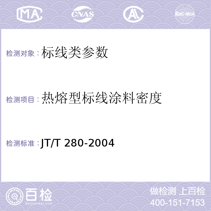 热熔型标线涂料密度 路面标线涂料 JT/T 280-2004