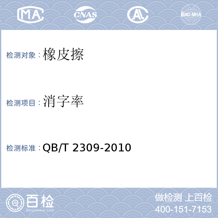 消字率 橡皮擦QB/T 2309-2010