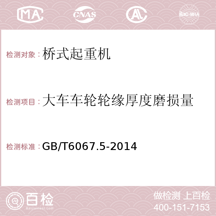 大车车轮轮缘厚度磨损量 GB/T 6067.5-2014 【强改推】起重机械安全规程 第5部分:桥式和门式起重机