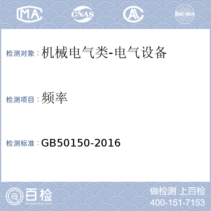 频率 电气装置安装工程 电气设备交接试验标准GB50150-2016