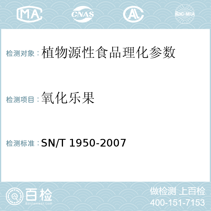 氧化乐果 进出口茶叶中多种有机磷农药残留量的检测方法 SN/T 1950-2007