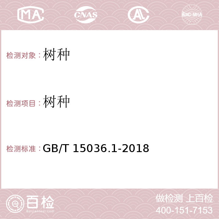 树种 实木地板 第1部分：技术要求GB/T 15036.1-2018