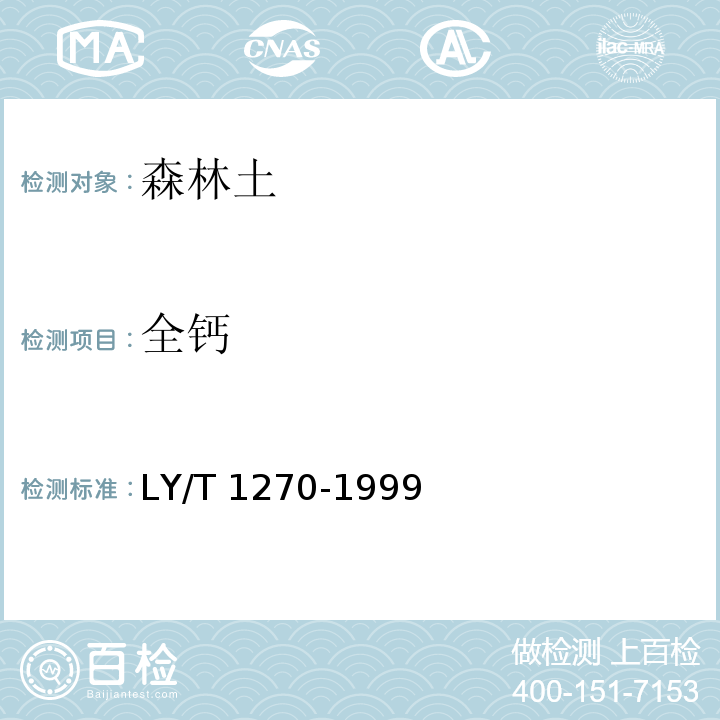 全钙 森林植物与森林枯枝落叶层全硅、铁、铝、钙、镁、钾、钠、磷、硫、锰、铜、锌的测定 LY/T 1270-1999