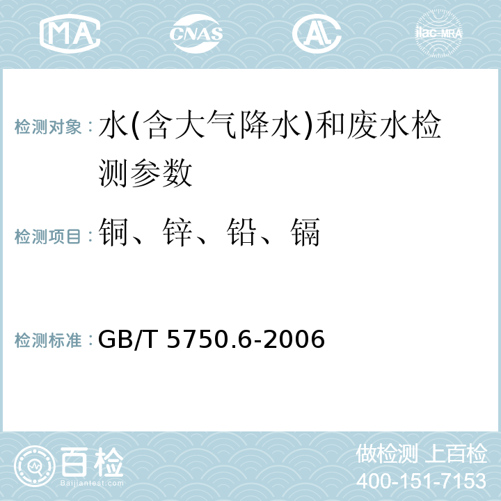 铜、锌、铅、镉 生活饮用水标准检验方法 金属指标（原子吸收分光光度法）(GB/T 5750.6-2006)