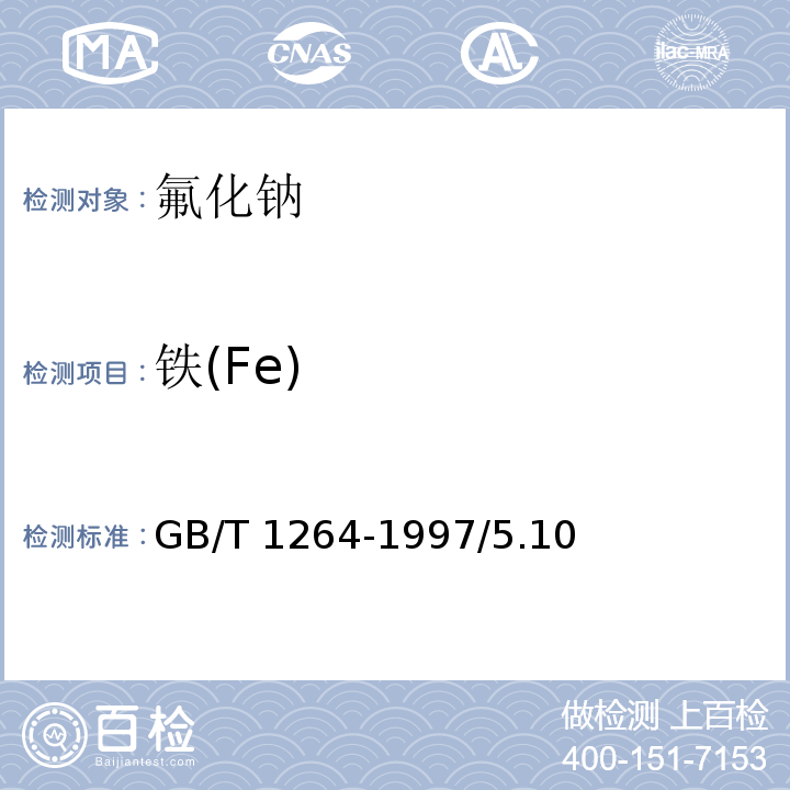 铁(Fe) GB/T 1264-1997 化学试剂 氟化钠