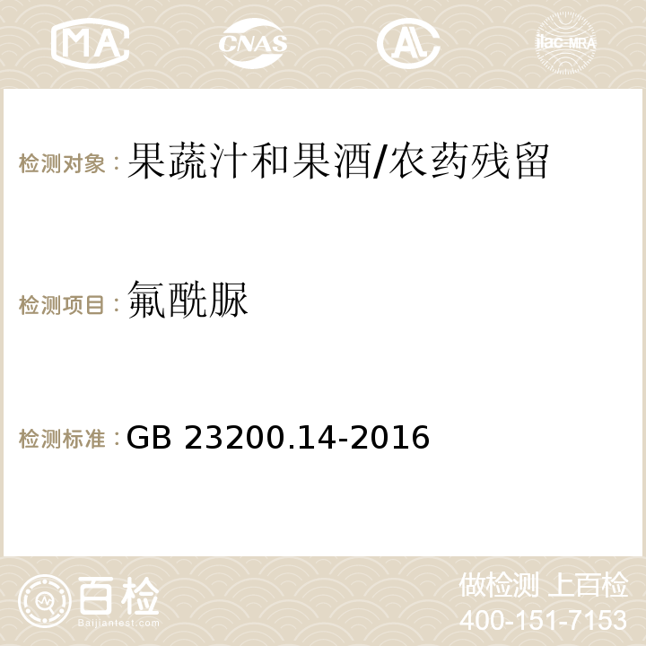 氟酰脲 食品安全国家标准果蔬汁和果酒中512种农药及相关化学品残留量的测定 液相色谱-质谱法/GB 23200.14-2016