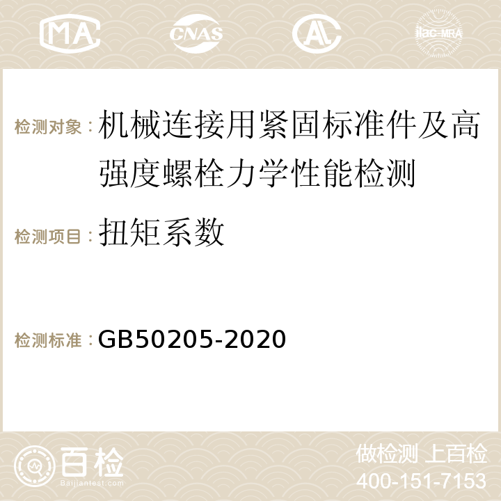 扭矩系数 钢结构工程施工质量验收标准 GB50205-2020