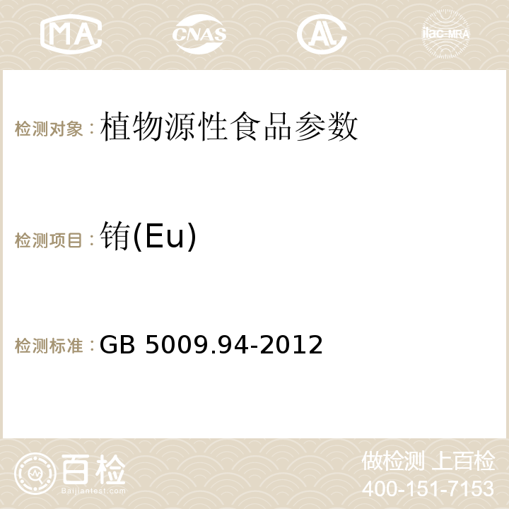 铕(Eu) 食品安全国家标准 植物性食品中稀土元素的测定 GB 5009.94-2012