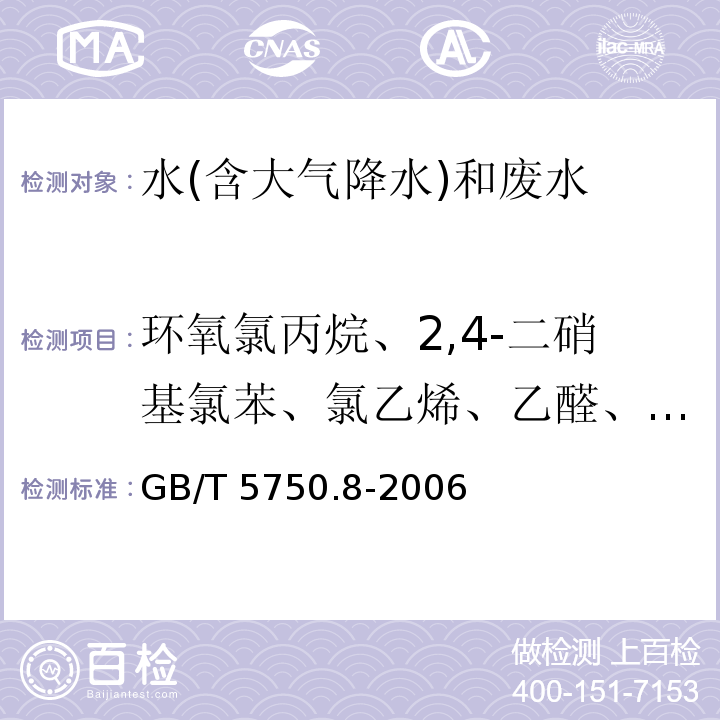 环氧氯丙烷、2,4-二硝基氯苯、氯乙烯、乙醛、三氯乙醛、二硝基氯苯、硝基氯苯、2，4-二硝基甲苯、2，4，6-三硝基 生活饮用水标准检验方法 有机物指标（17.1环氧氯丙烷 气相色谱法）（GB/T 5750.8-2006）