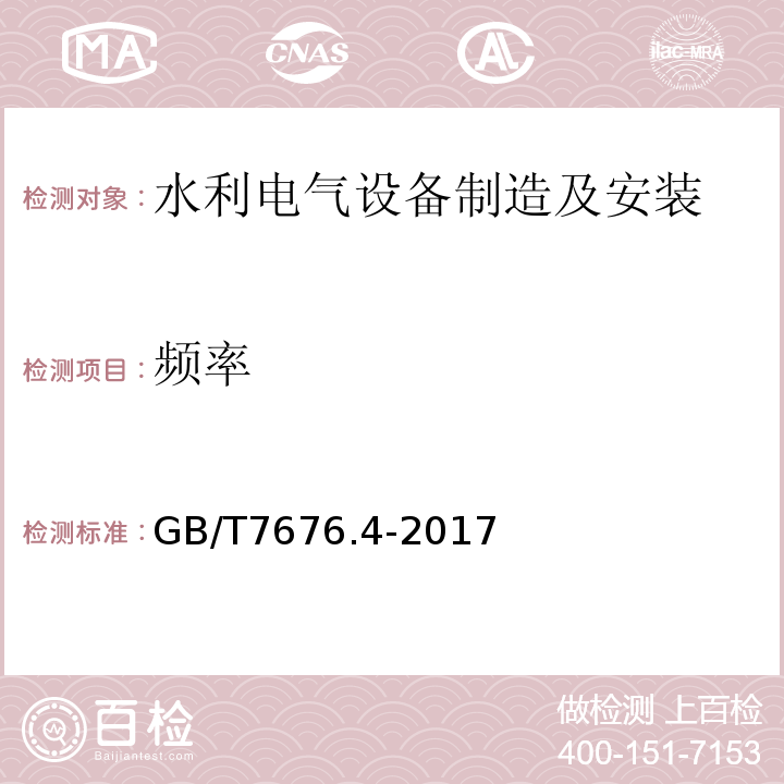 频率 直接作用模拟指示电测量仪表及其附件 第4部分：频率表的特殊要求 GB/T7676.4-2017