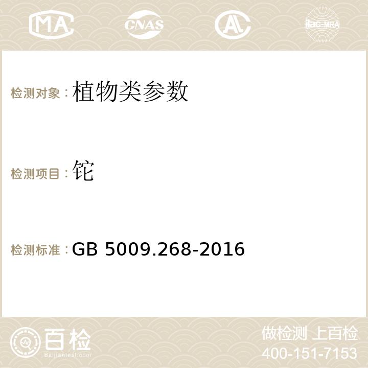 铊 食品中多元素的测定 GB 5009.268-2016