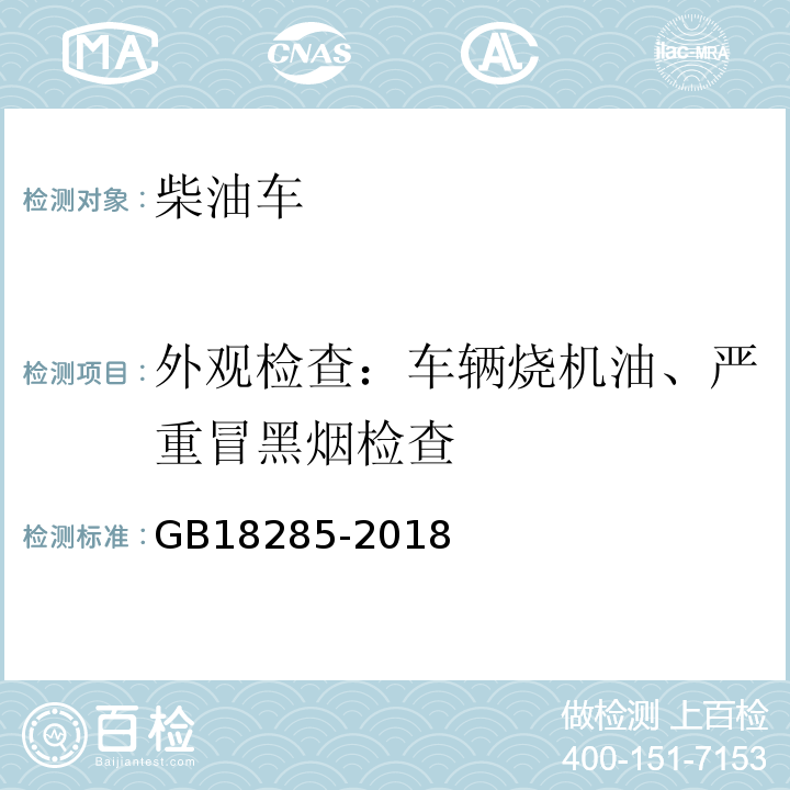 外观检查：车辆烧机油、严重冒黑烟检查 汽油车污染物排放限值及测量方法(双怠速法及简易工况法)GB18285-2018