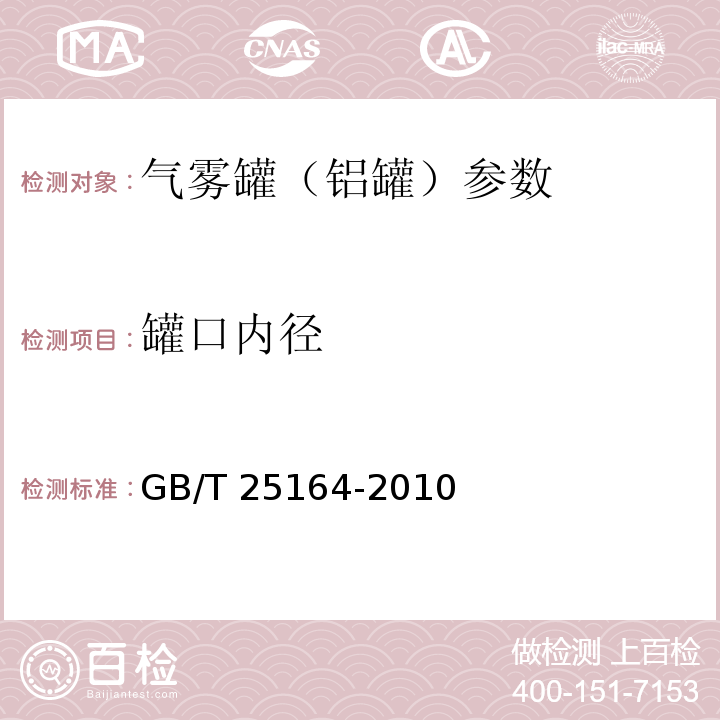 罐口内径 包装容器 25.4mm口径铝气雾罐 GB/T 25164-2010