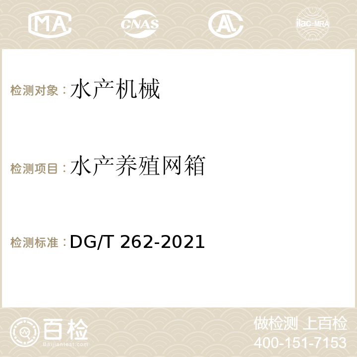 水产养殖网箱 DG/T 262-2021  