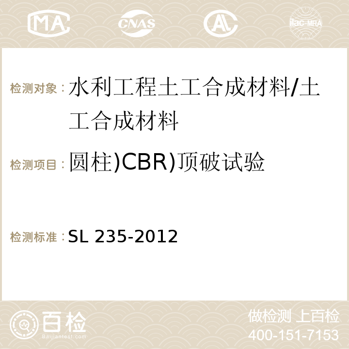 圆柱)CBR)顶破试验 土工合成材料测试规程/SL 235-2012