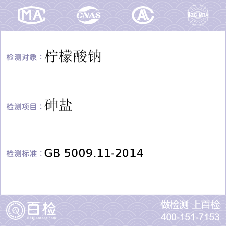 砷盐 食品安全国家标准 食品中总砷及无机砷的测定 GB 5009.11-2014