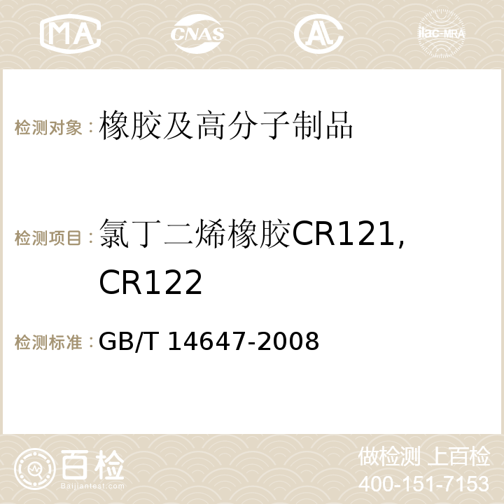 氯丁二烯橡胶CR121,CR122 氯丁二烯橡胶CR121,CR122