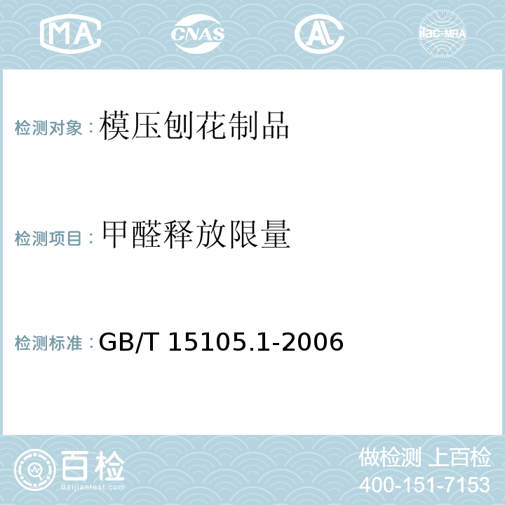 甲醛释放限量 模压刨花制品 第1部分：室内用GB/T 15105.1-2006