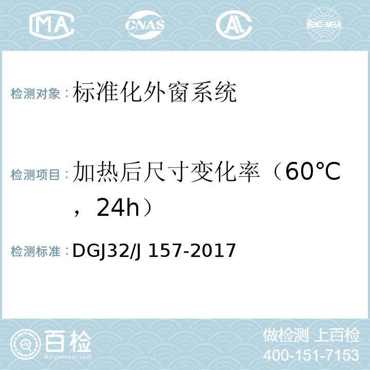 加热后尺寸变化率（60℃，24h） DGJ32/J 157-2017 居住建筑标准化外窗系统应用技术规程 