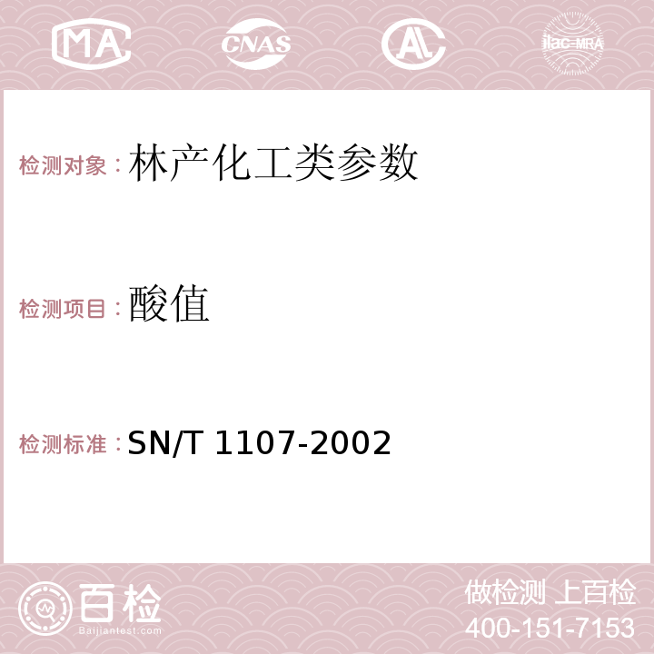 酸值 出口蜂蜡检验规程 SN/T 1107-2002