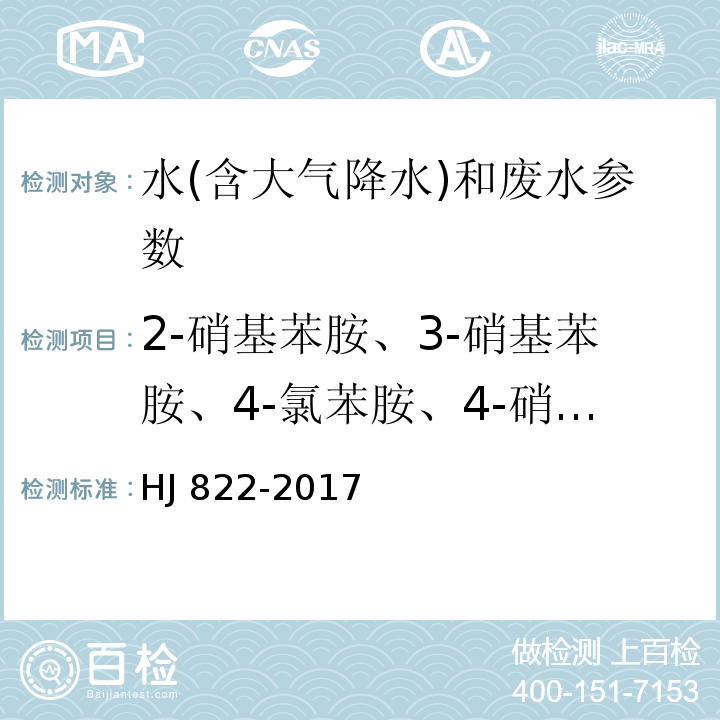 2-硝基苯胺、3-硝基苯胺、4-氯苯胺、4-硝基苯胺 水质 苯胺类化合物的测定 气相色谱质谱法 HJ 822-2017