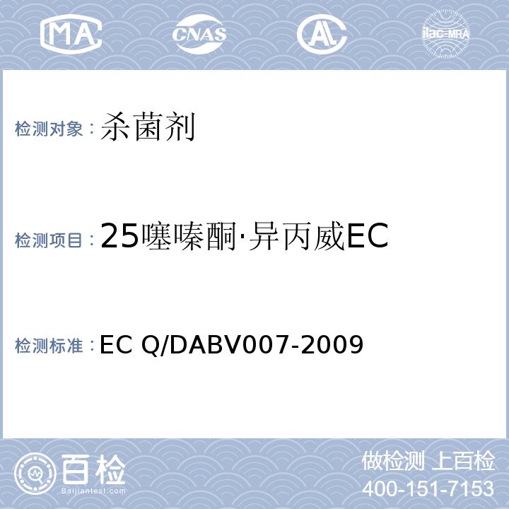 25噻嗪酮·异丙威EC BV 007-2009  Q/DABV007-2009