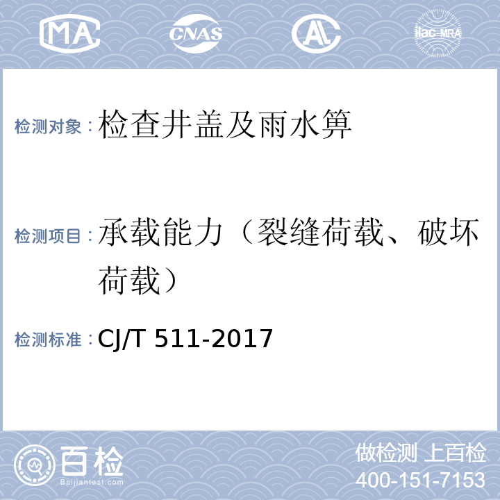 承载能力（裂缝荷载、破坏荷载） 铸铁检查井盖 CJ/T 511-2017