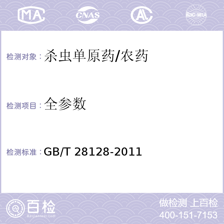 全参数 杀虫单原药/GB/T 28128-2011