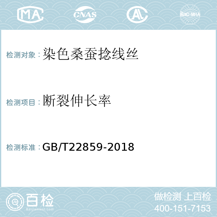 断裂伸长率 GB/T 22859-2018 染色桑蚕捻线丝
