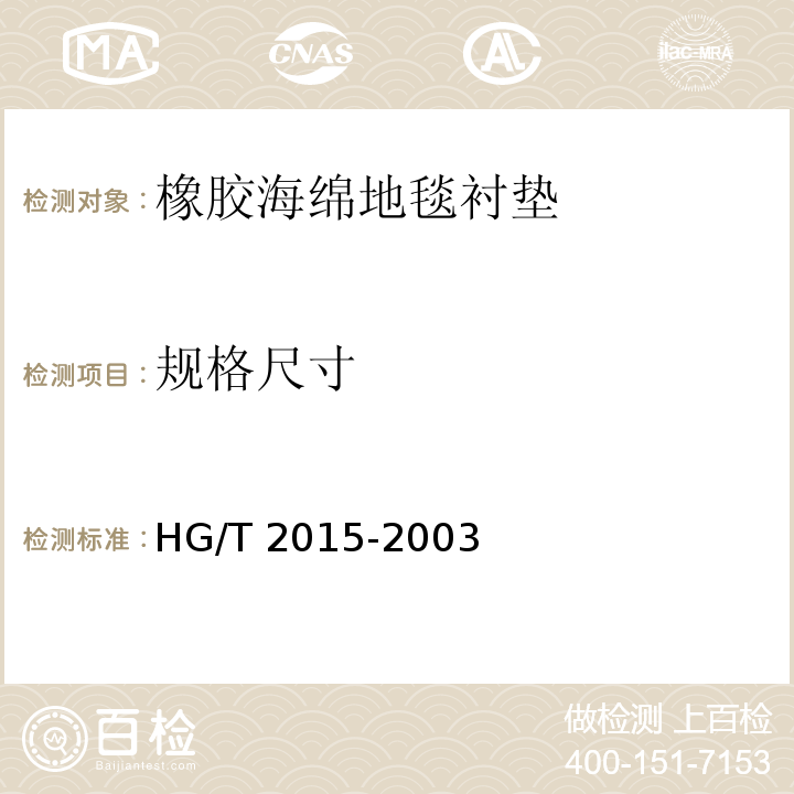 规格尺寸 橡胶海绵地毯衬垫HG/T 2015-2003