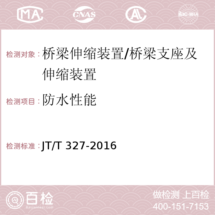 防水性能 公路桥梁伸缩装置通用技术要求 （附录C）/JT/T 327-2016