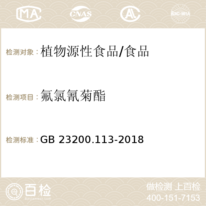 氟氯氰菊酯 食品安全国家标准 植物源性食品中208种农药及其代谢物残留量的测定 气相色谱-质谱联用法/GB 23200.113-2018