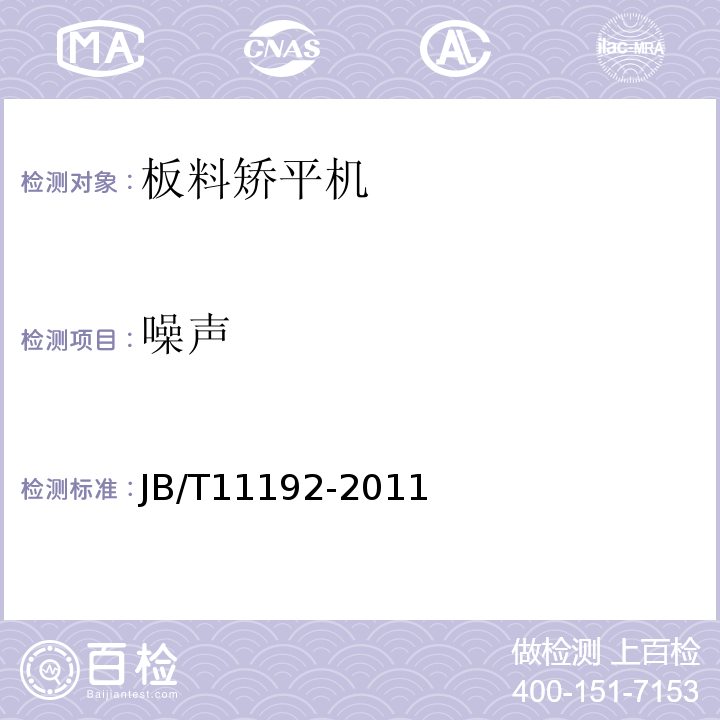 噪声 板料矫平机JB/T11192-2011中4.10
